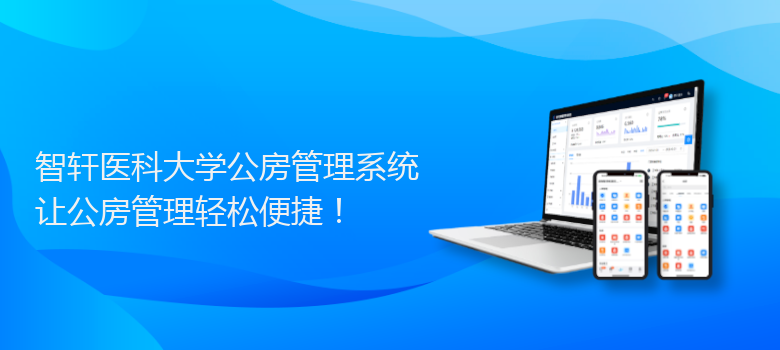 医科大学公房管理系统